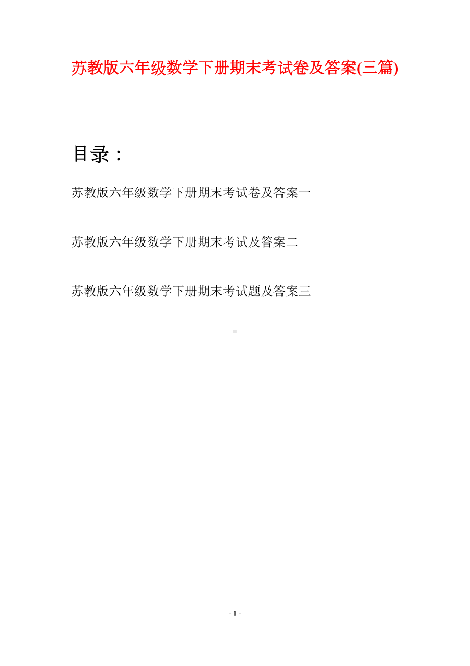 苏教版六年级数学下册期末考试卷及答案(三套)(DOC 18页).docx_第1页