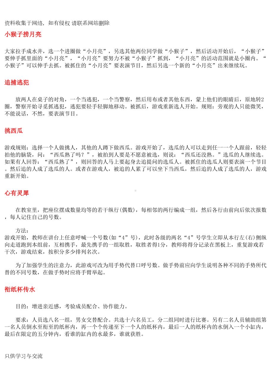 适合小学生的游戏(DOC 11页).docx_第1页