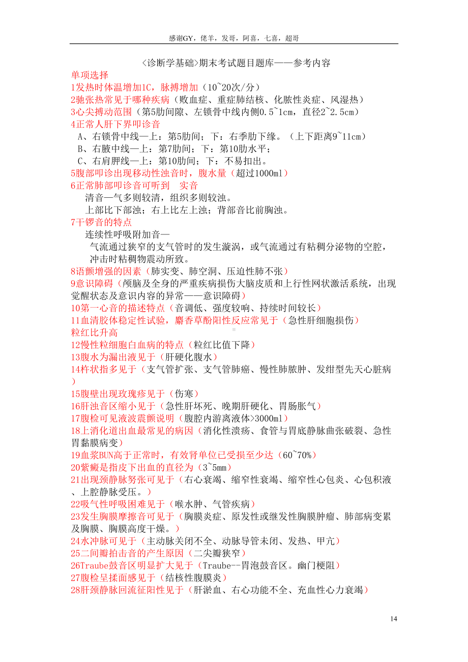 诊断学基础期末考试题目题库-参考内容分析(DOC 14页).doc_第1页