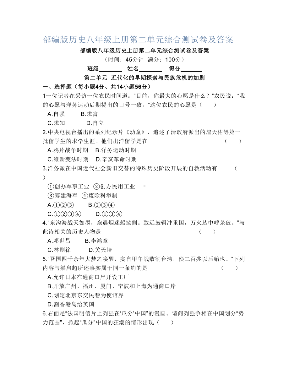 部编版历史八年级上册第二单元综合测试卷及答案(DOC 6页).docx_第1页