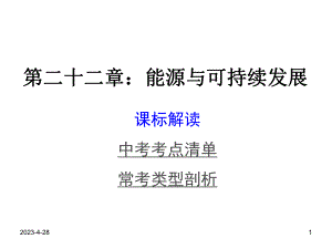 初中物理复习教材知识梳理-第二十二章-能源与可持续发展(含13年中考试题)课件.ppt