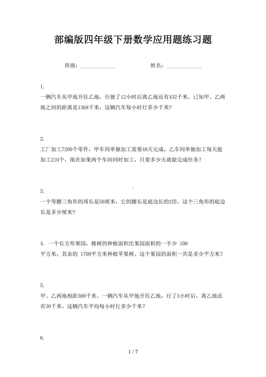 部编版四年级下册数学应用题练习题(DOC 7页).doc_第1页