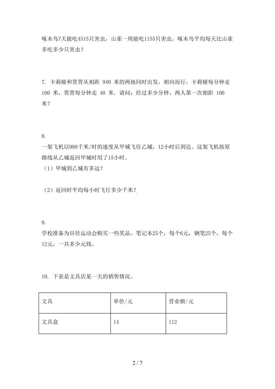 部编版四年级下册数学应用题练习题(DOC 7页).doc_第2页