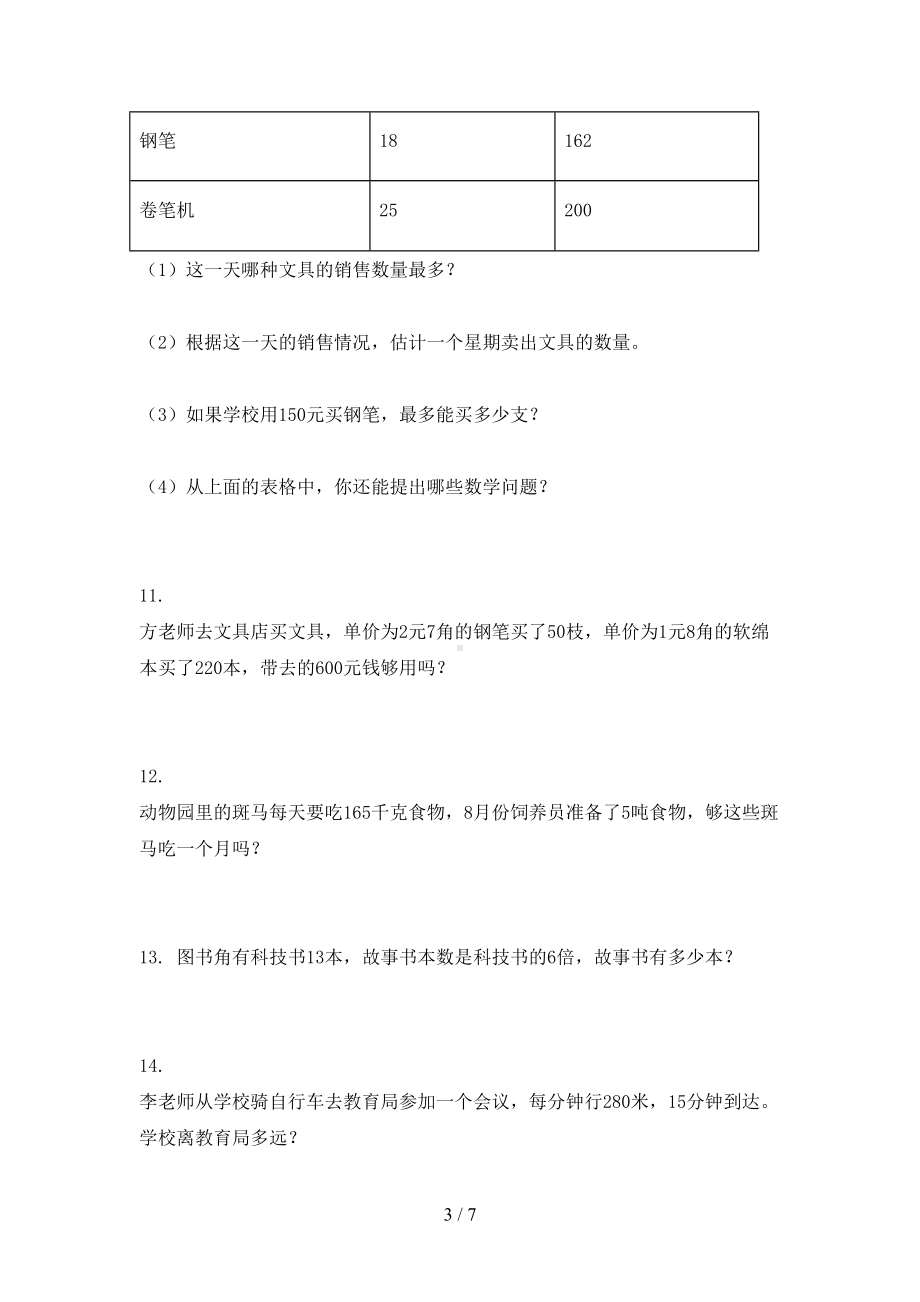 部编版四年级下册数学应用题练习题(DOC 7页).doc_第3页