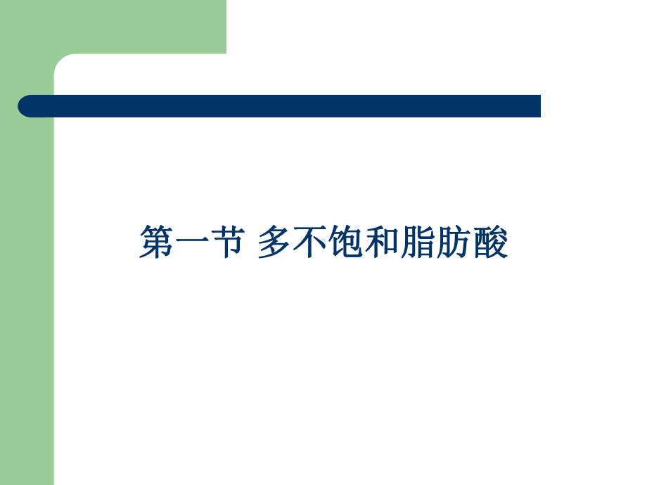 功能性食品第三章功能性油脂及调节血脂的功能性食品课件.ppt_第1页