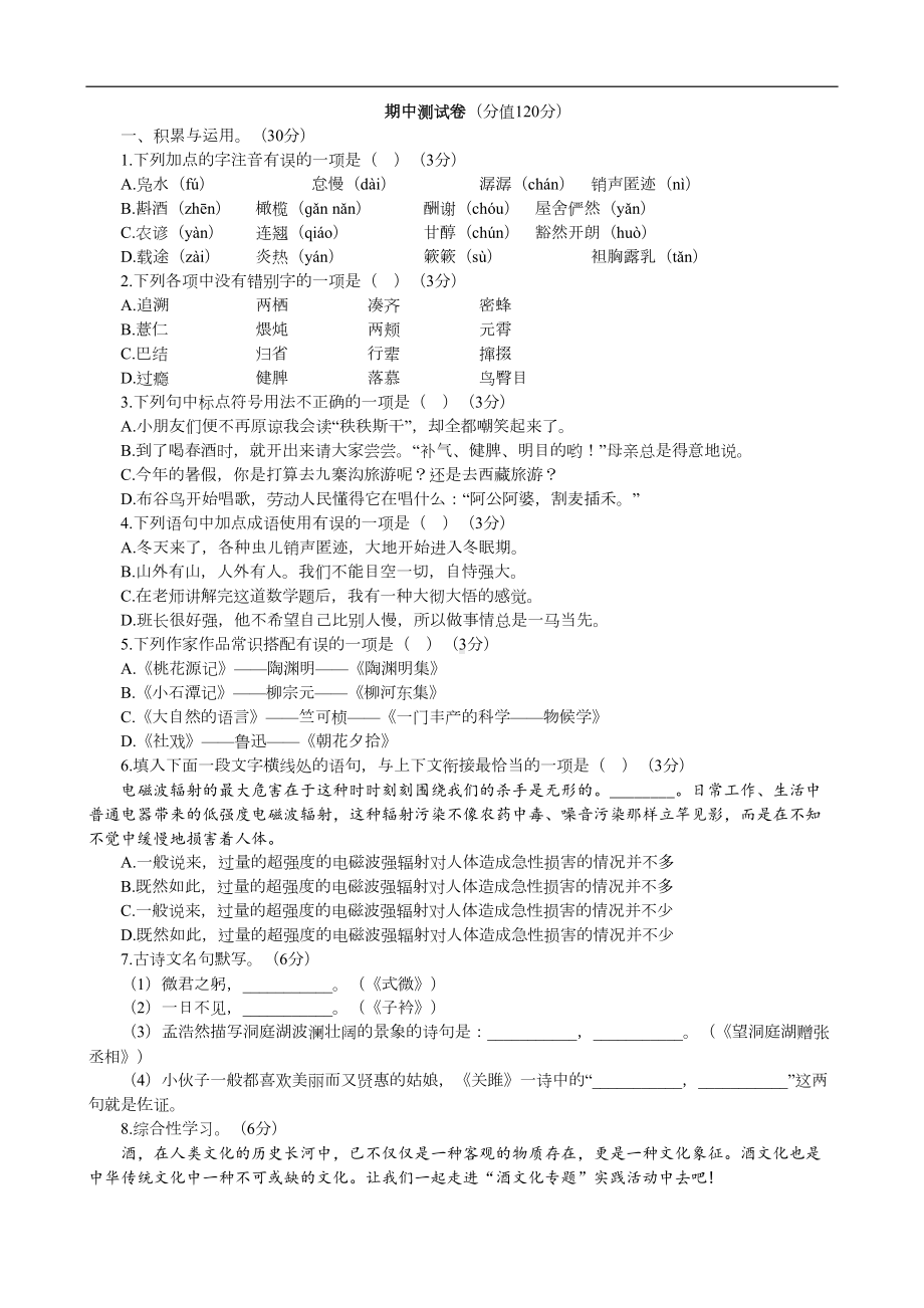 部编版语文八年级下期中测试卷(DOC 9页).docx_第1页