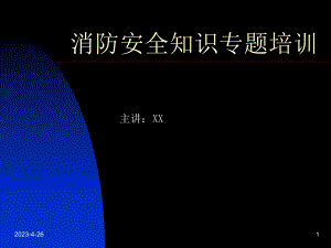 天然气公司消防安全知识专题培训课件.ppt