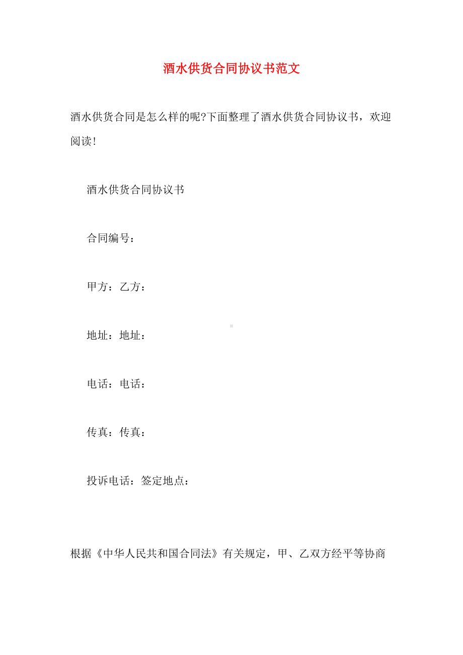 酒水供货合同协议书范文(DOC 10页).doc_第1页