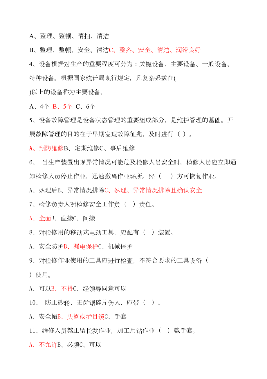 设备管理试题(DOC 4页).doc_第2页