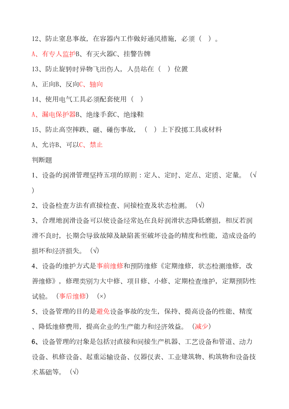 设备管理试题(DOC 4页).doc_第3页