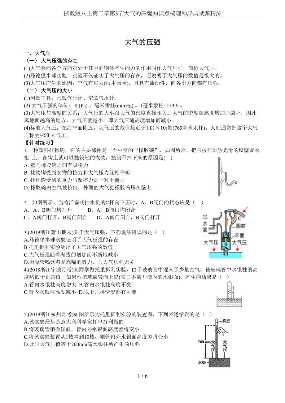 浙教版八上第二章第3节大气的压强知识点梳理和经典试题精练(DOC 6页).doc_第1页