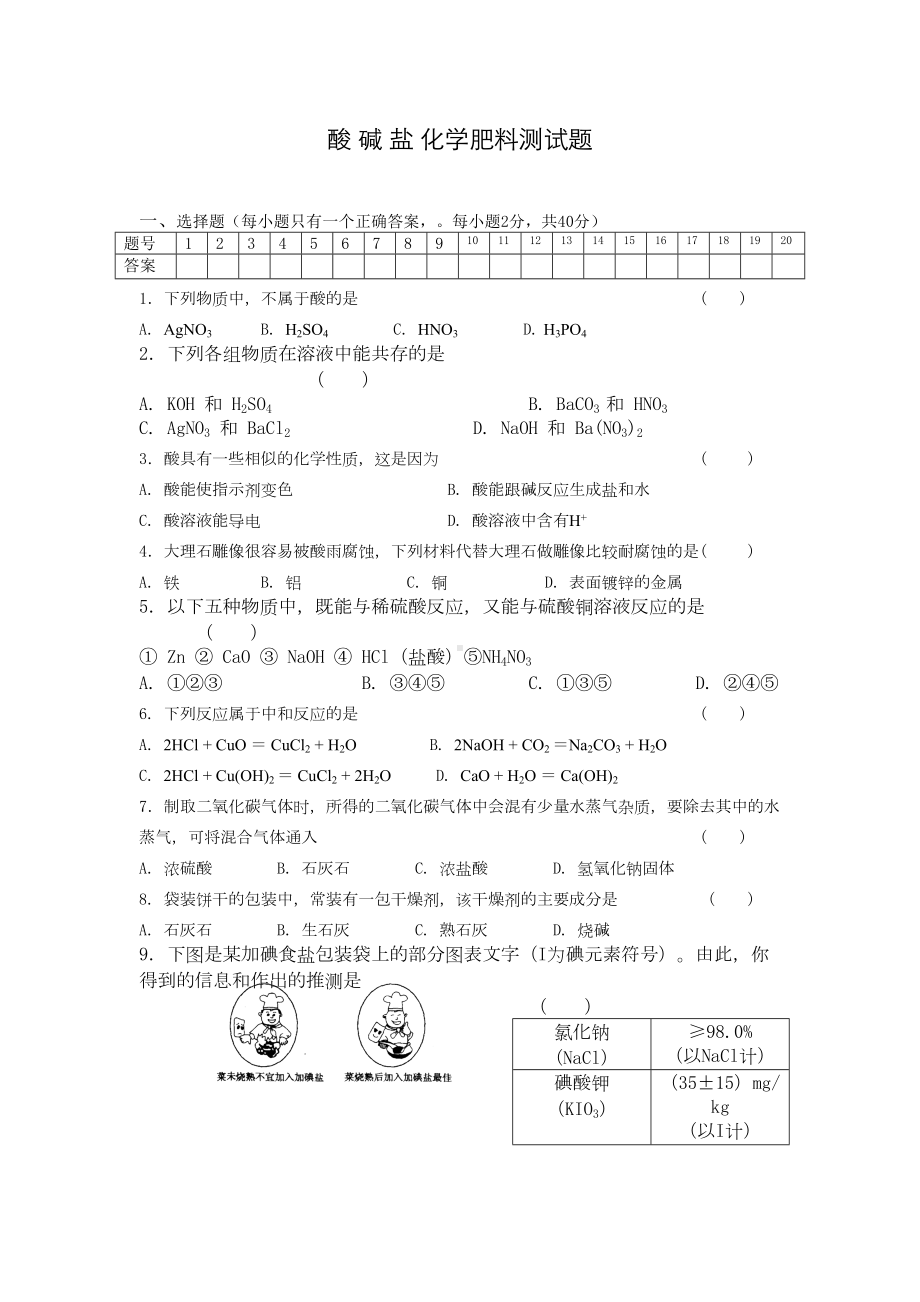 酸碱盐化学肥料测试题(DOC 7页).doc_第1页