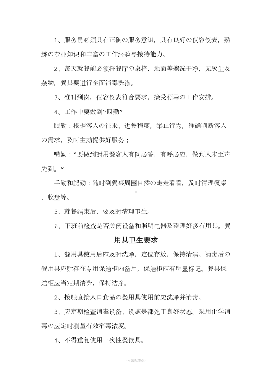 食堂从业人员晨检制度(DOC 7页).docx_第3页