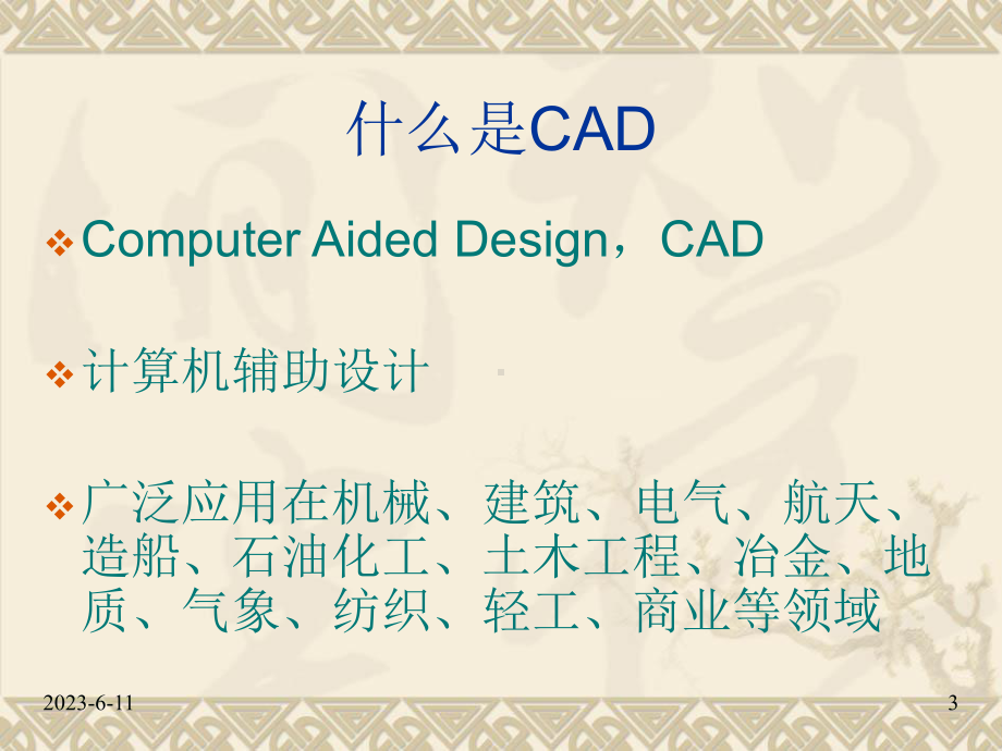 工程制图CAD讲课课件.ppt_第3页