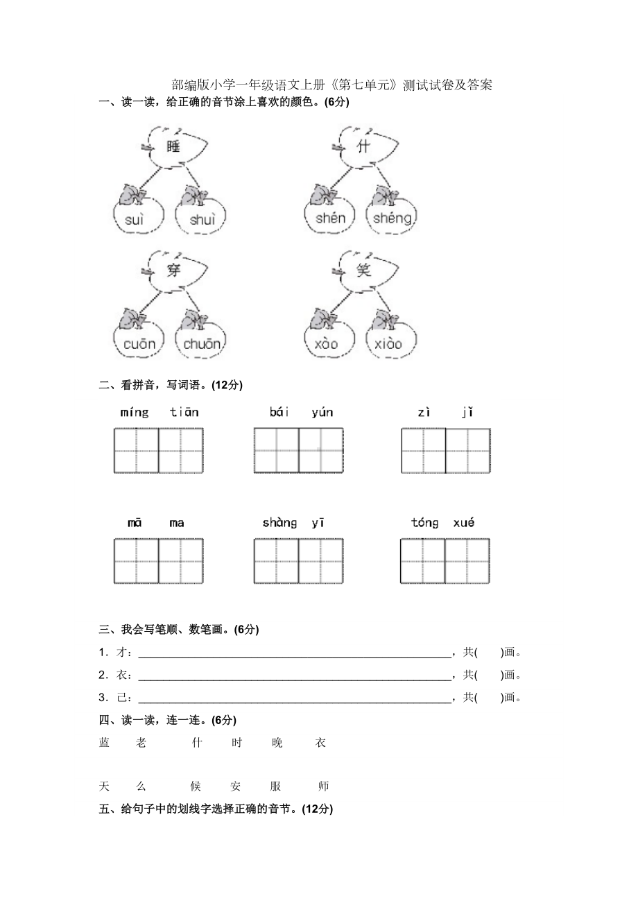 部编版小学一年级语文上册《第七单元》测试试卷及答案(DOC 4页).docx_第1页