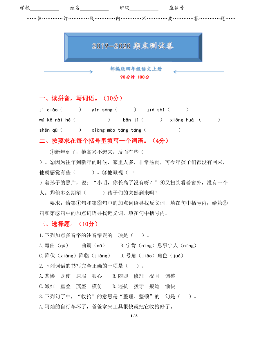 部编版四年级语文上册期末考试测试试卷带答案(DOC 8页).docx_第1页