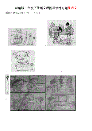 部编版一年级下册语文看图写话练习题及范文(DOC 6页).doc