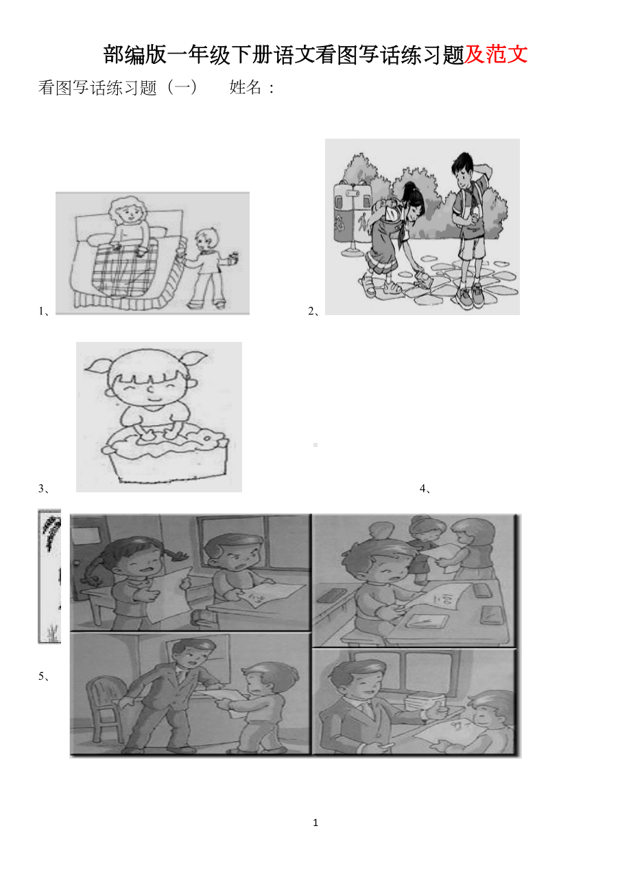 部编版一年级下册语文看图写话练习题及范文(DOC 6页).doc_第1页