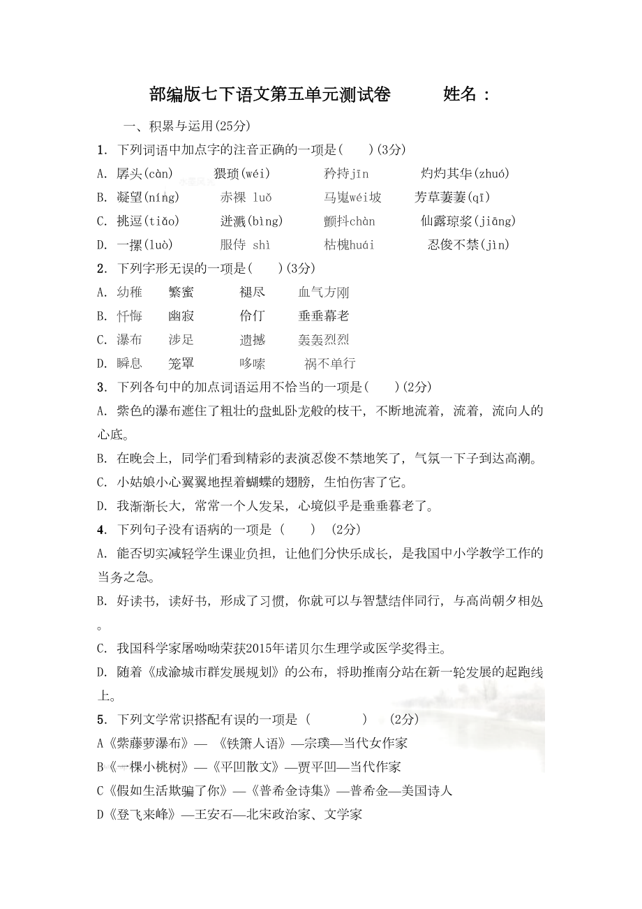 部编版七下语文第五单元测试卷(DOC 8页).docx_第2页