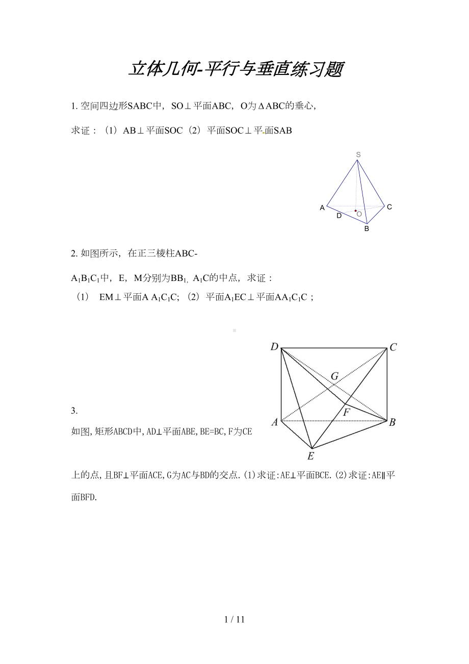 高考数学立体几何平行与垂直精品30题(DOC 11页).doc_第1页