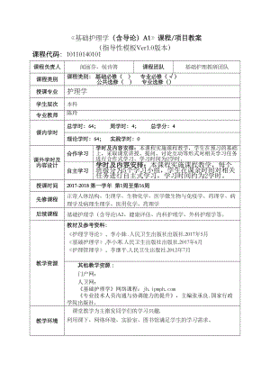 护本《基础护理学》教案(DOC 11页).doc