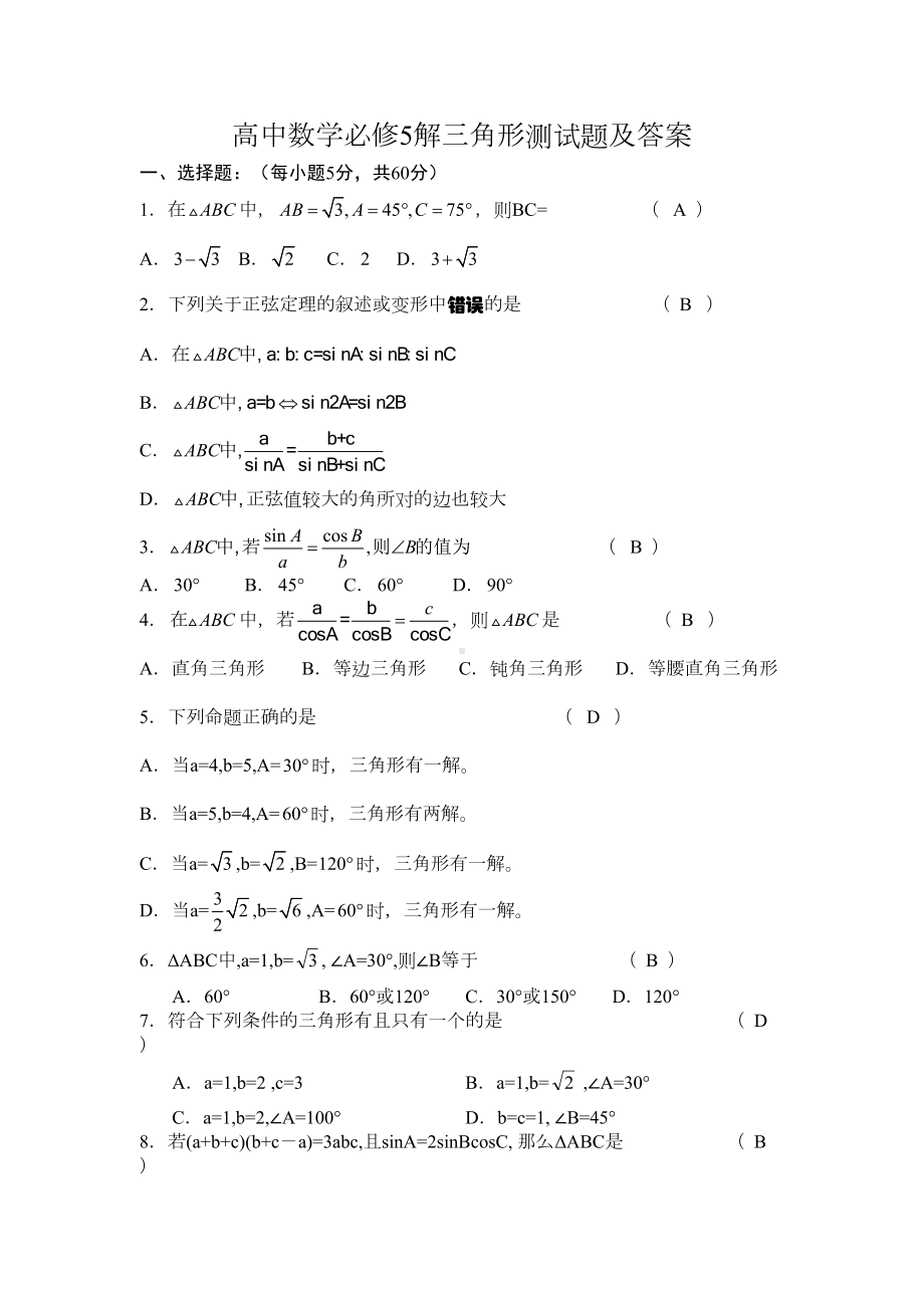 高中数学必修5解三角形测试题及答案(DOC 6页).doc_第1页