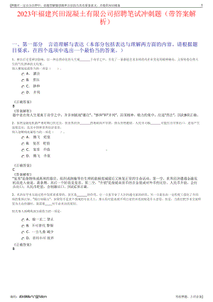 2023年福建兴田混凝土有限公司招聘笔试冲刺题（带答案解析）.pdf