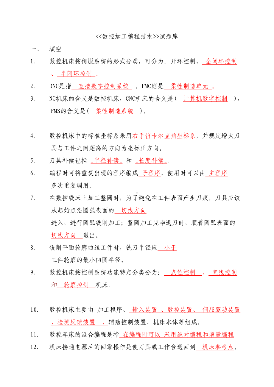 数控加工编程技术试题库及答案资料(DOC 47页).doc_第1页