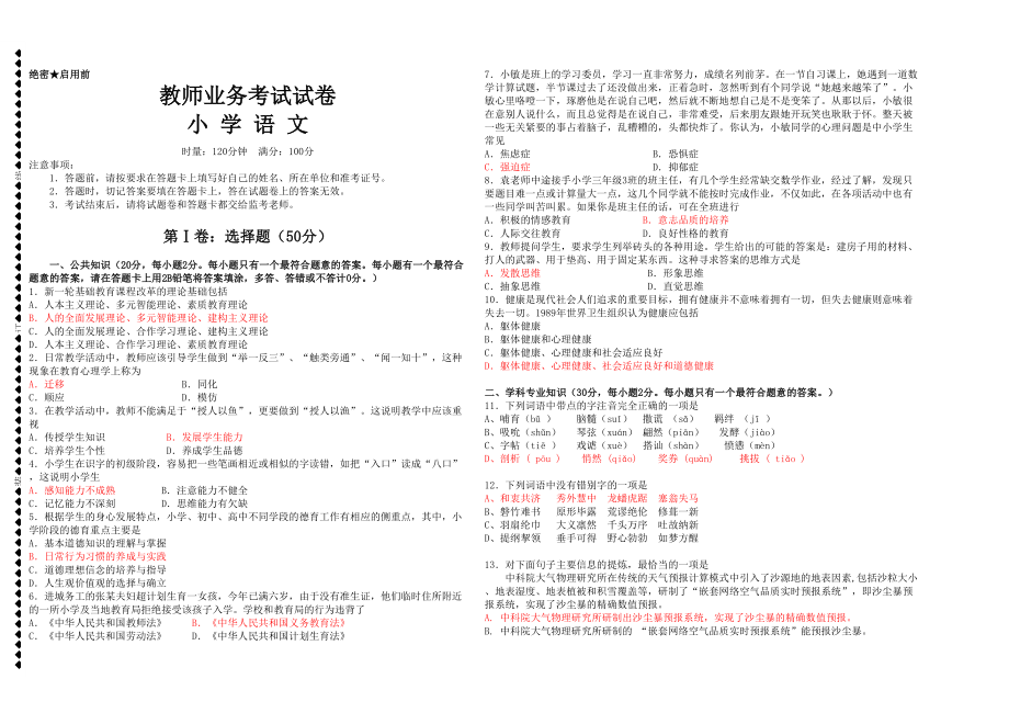 小学语文教师业务考试试卷及答案(DOC 4页).docx_第1页