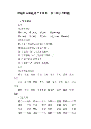 部编版五年级语文上册第一单元知识点(DOC 5页).doc