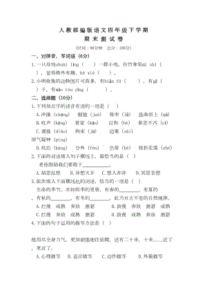 部编版语文四年级下册《期末考试试卷》含答案(DOC 8页).doc