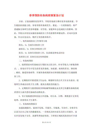 春季预防传染病疫情紧急计划与春学期中学总务后勤工作计划汇编(DOC 7页).doc