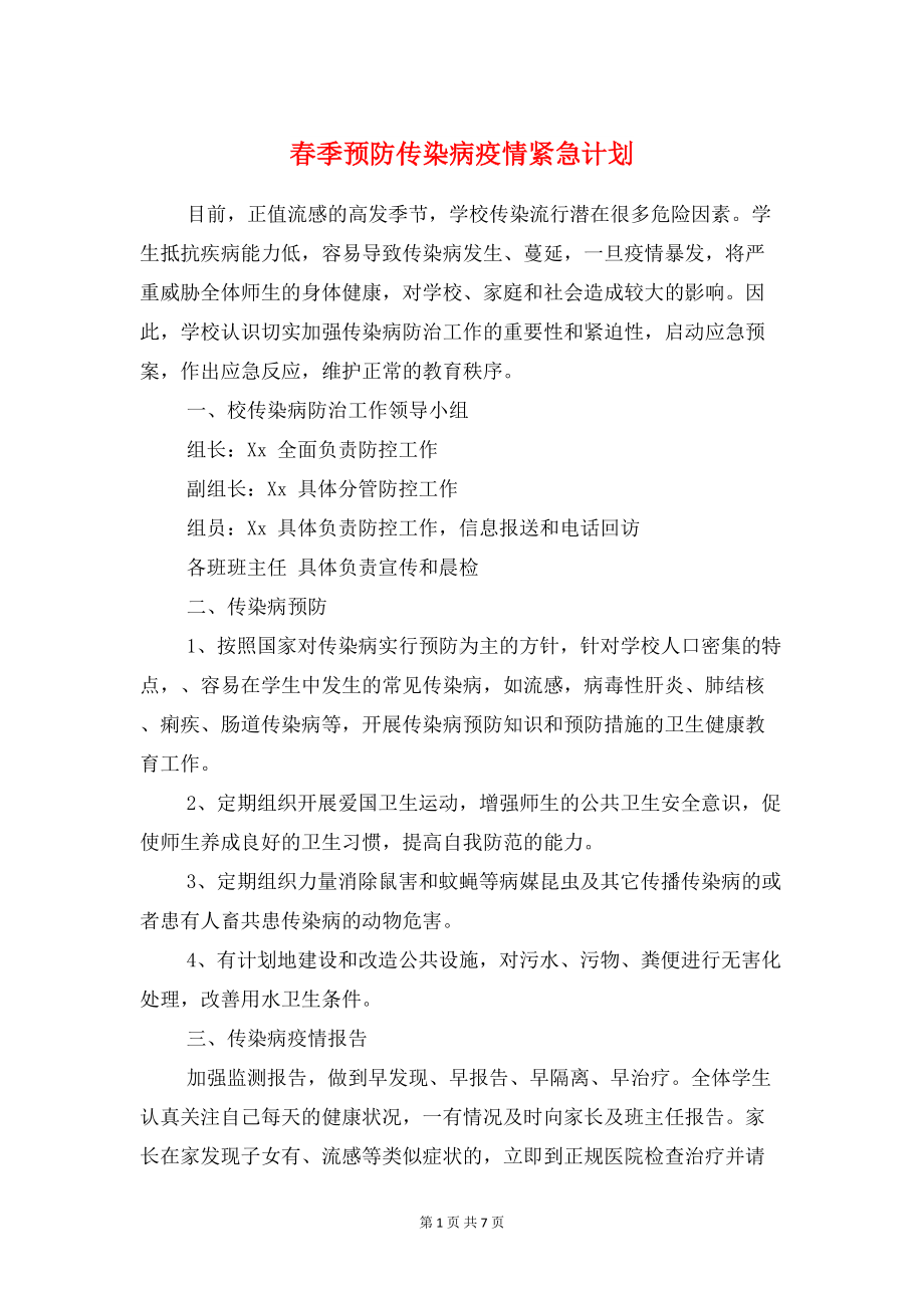 春季预防传染病疫情紧急计划与春学期中学总务后勤工作计划汇编(DOC 7页).doc_第1页