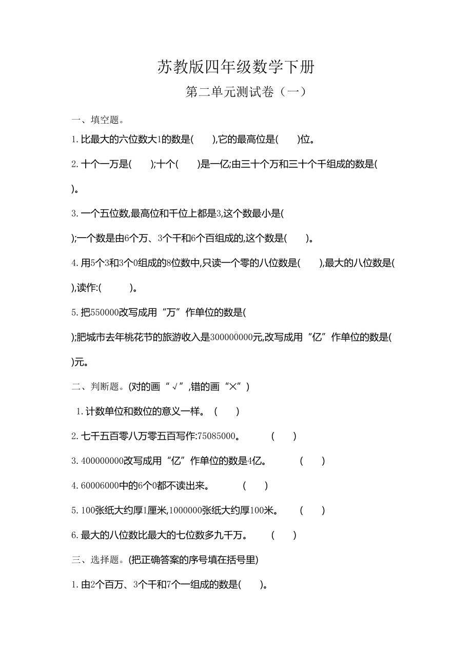 苏教版四年级数学下册《第二单元测试卷(一)》附答案(DOC 4页).doc_第1页