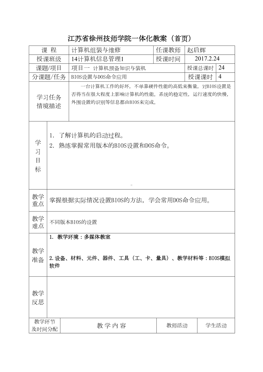 计算机组装与维修教案4-BIOS解析(DOC 11页).doc_第1页