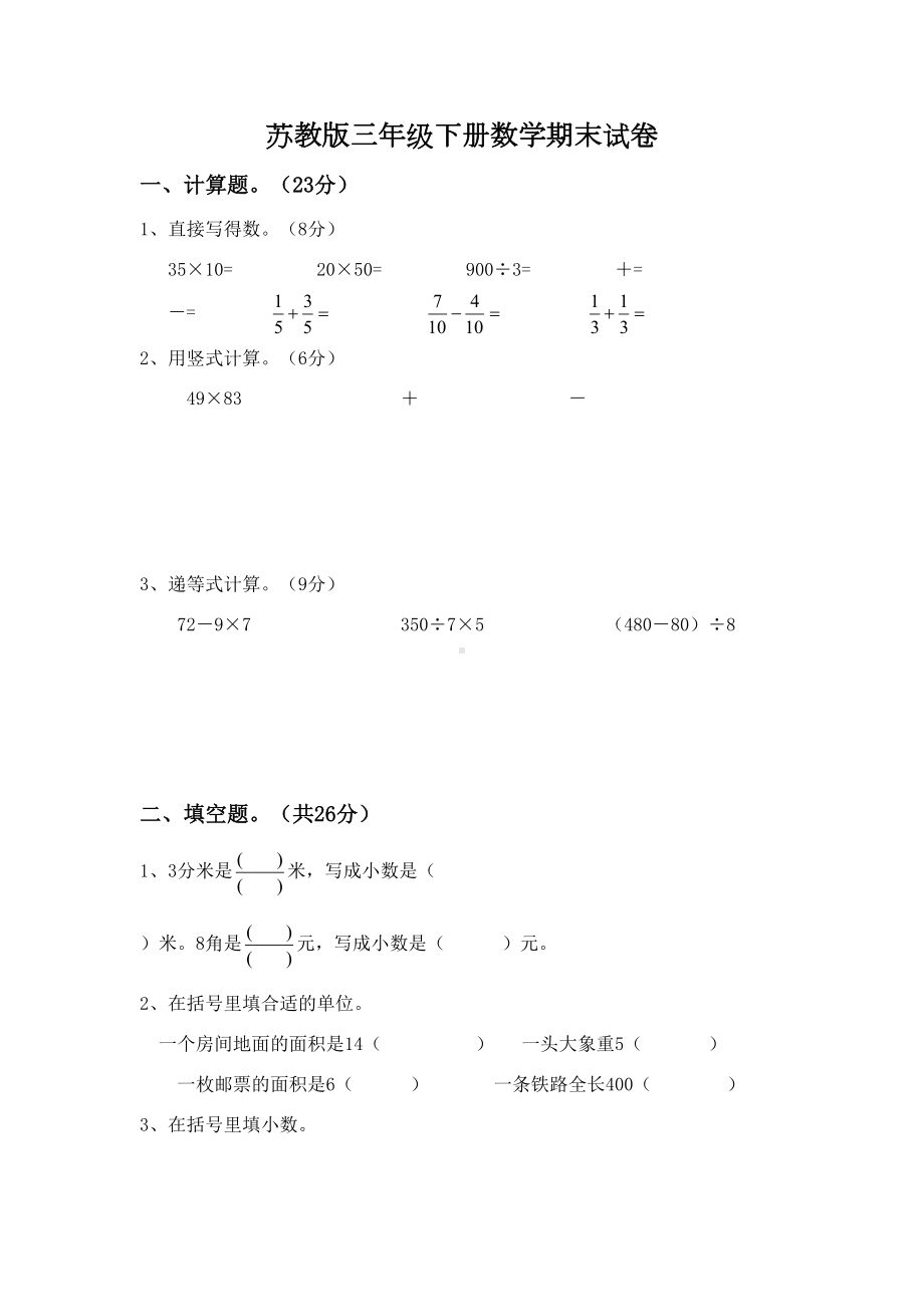 苏教版小学三年级数学下册期末试卷(DOC 5页).doc_第1页