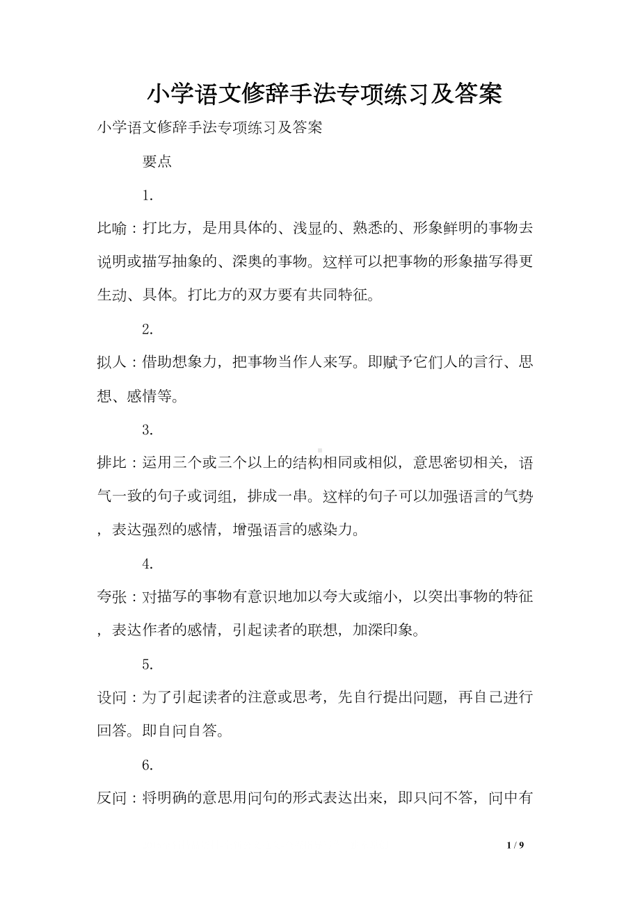 小学语文修辞手法专项练习及答案(DOC 9页).doc_第1页