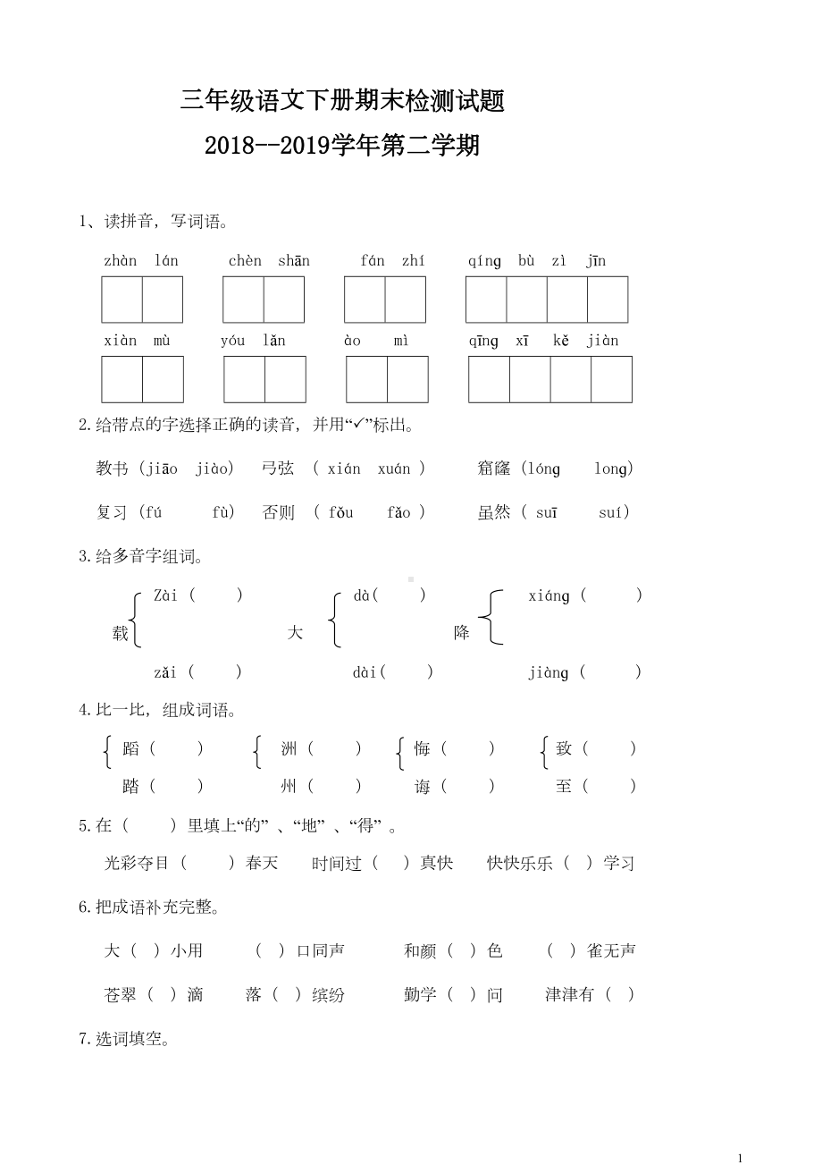 部编人教版三年级下册语文期末测试题(含答案)(DOC 7页).doc_第1页