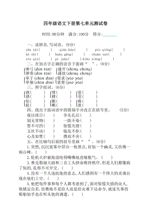 部编版四年级下册语文第七单元测试卷及答案（新）(DOC 5页).docx