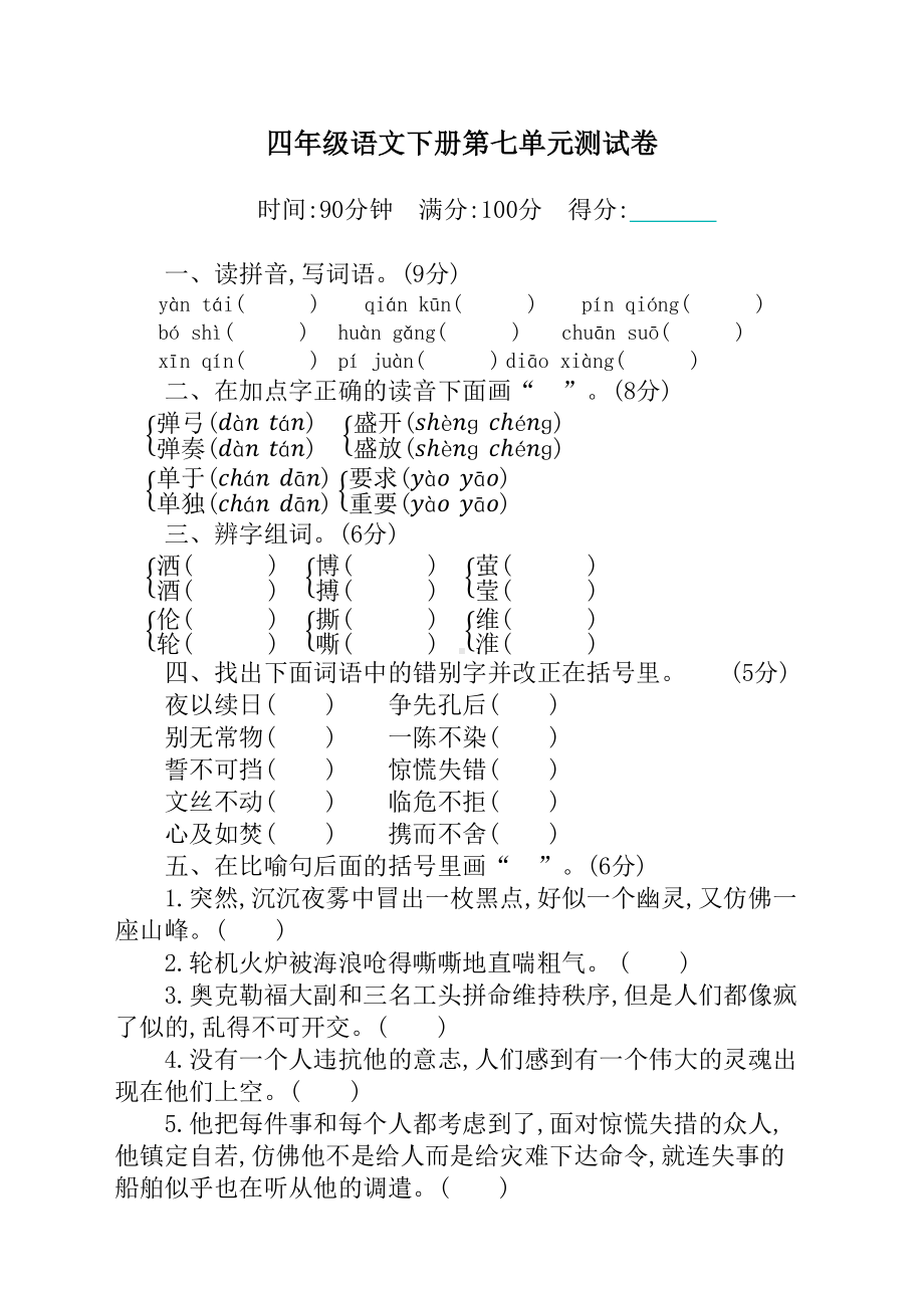 部编版四年级下册语文第七单元测试卷及答案（新）(DOC 5页).docx_第1页