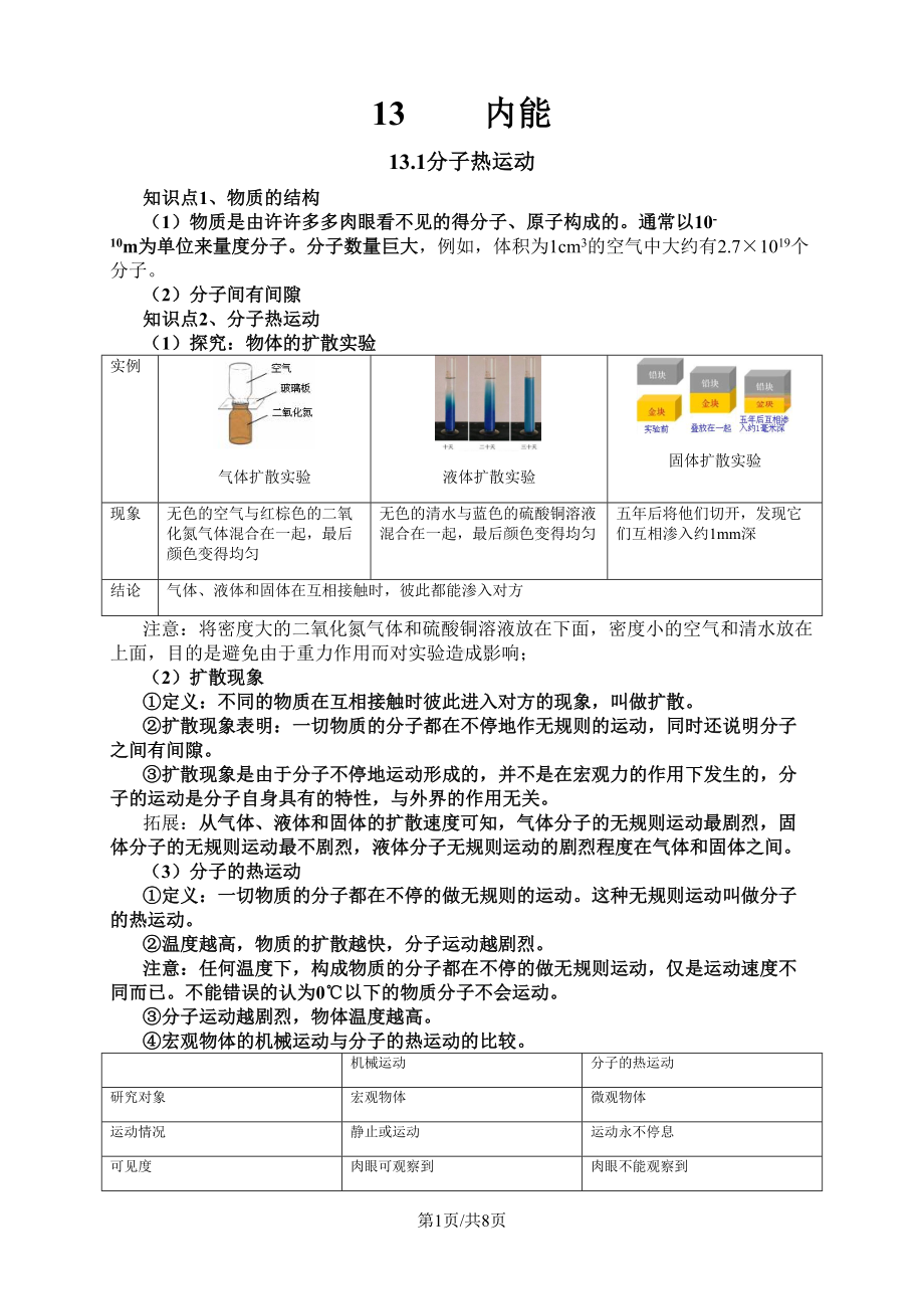 新人教版九年级物理第章内能知识点全面总结(DOC 8页).docx_第1页