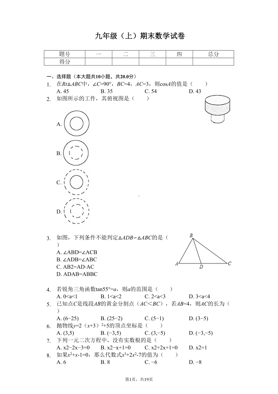 辽宁省沈阳市九年级(上)期末数学试卷-(DOC 22页).docx_第1页