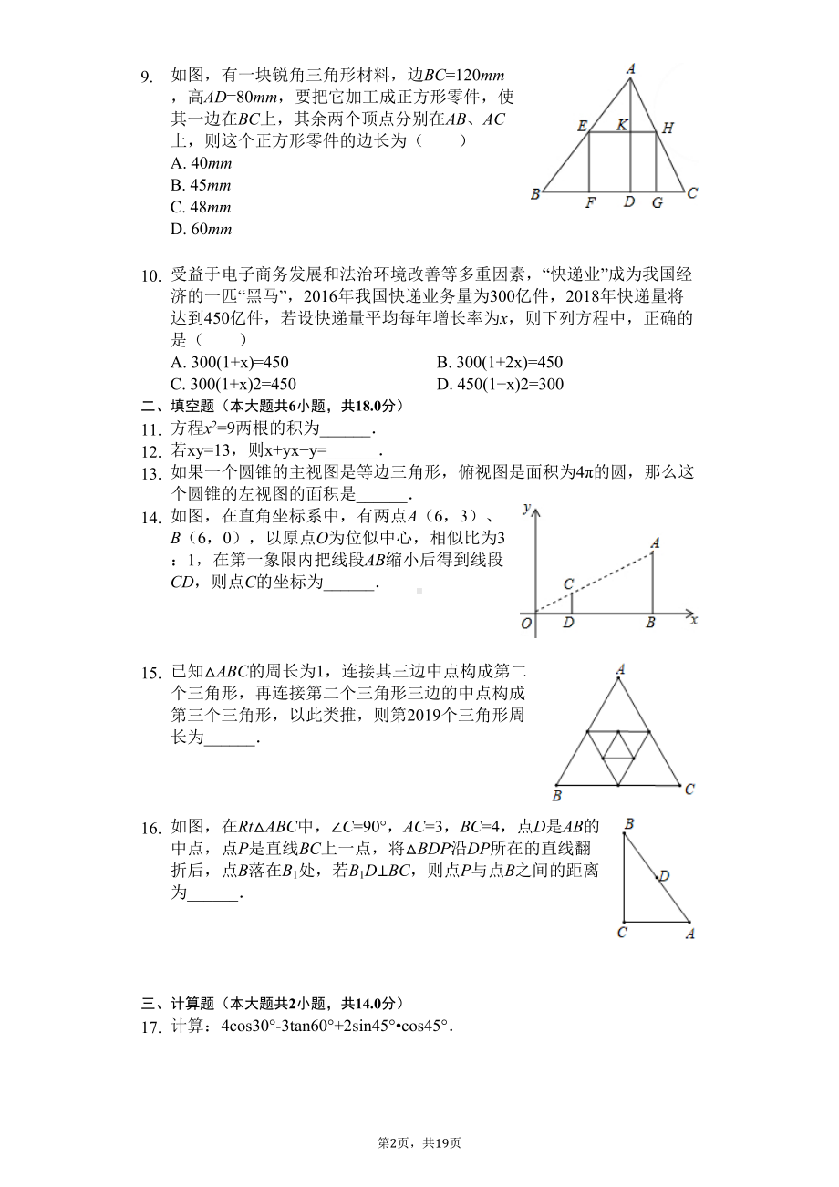 辽宁省沈阳市九年级(上)期末数学试卷-(DOC 22页).docx_第2页