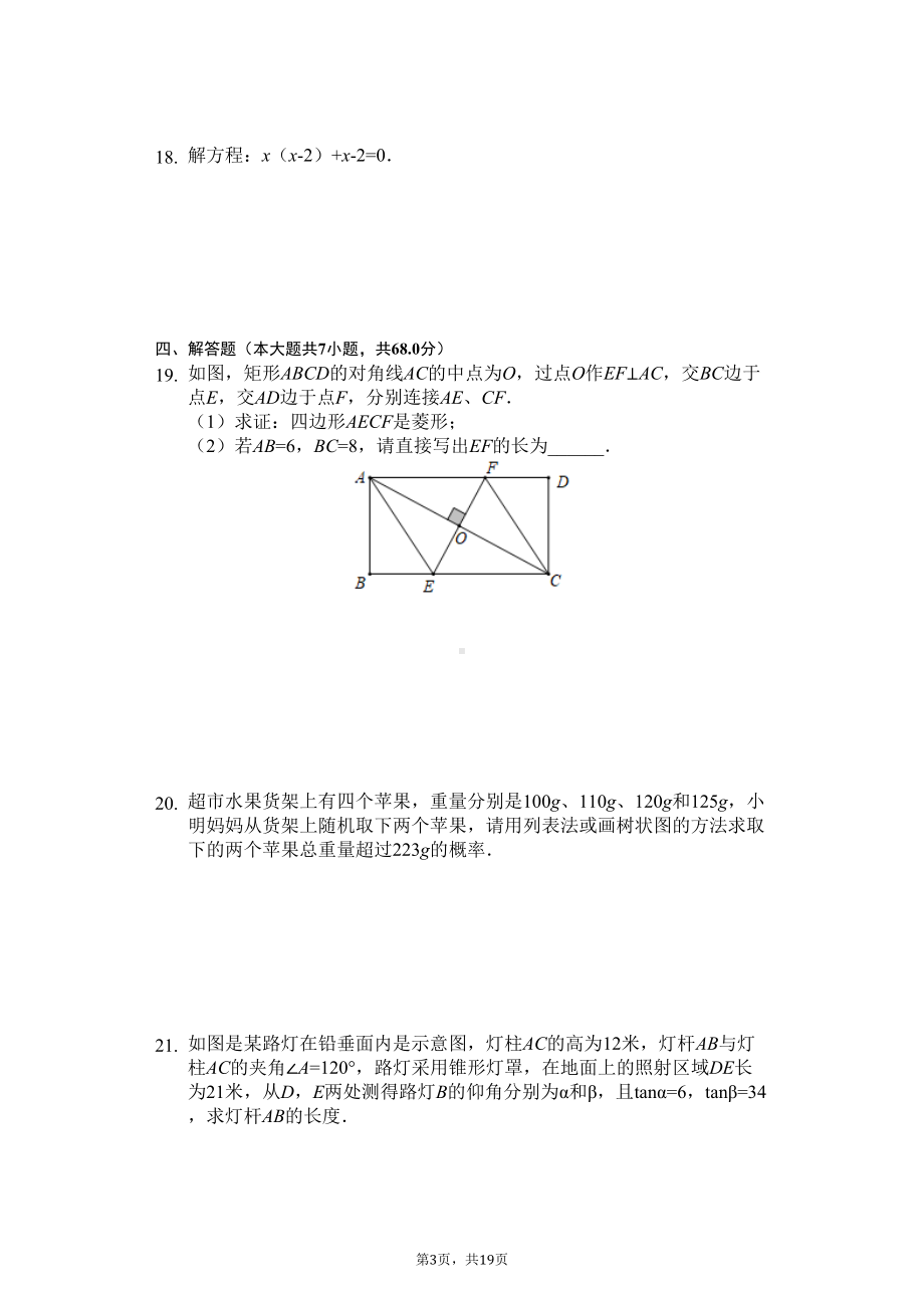 辽宁省沈阳市九年级(上)期末数学试卷-(DOC 22页).docx_第3页