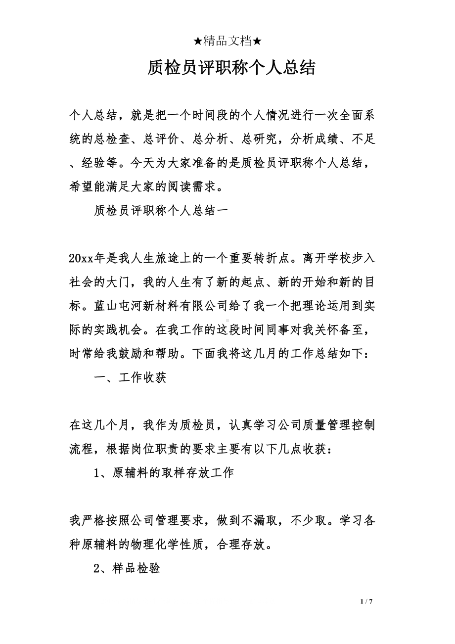 质检员评职称个人总结(DOC 7页).doc_第1页