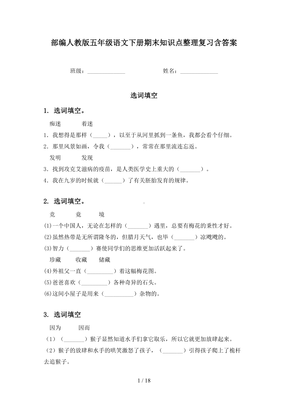 部编人教版五年级语文下册期末知识点整理复习含答案(DOC 18页).doc_第1页