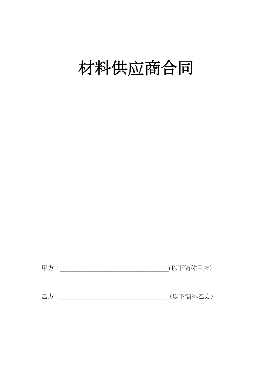 材料供应商合同(DOC 6页).doc_第1页