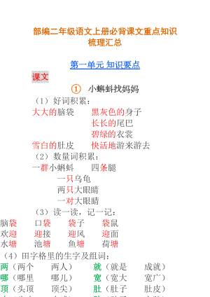 部编人教版小学二年级语文上册必背课文重点知识梳理汇总(DOC 63页).doc