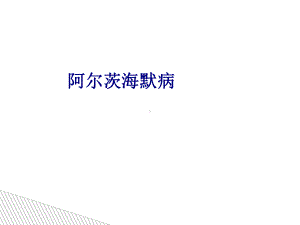 医学阿尔茨海默病专题培训课件.ppt