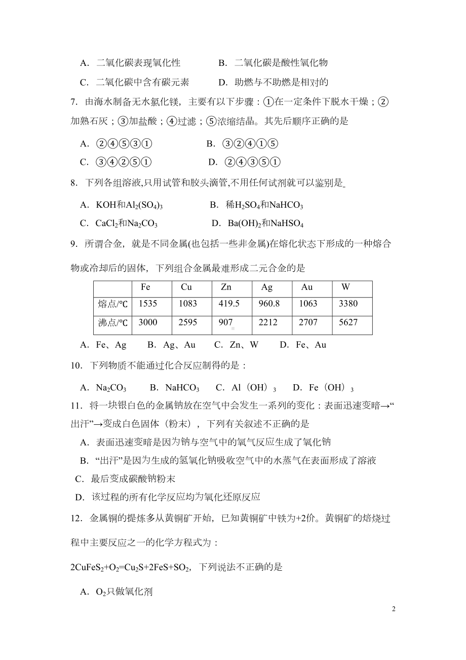 高中化学-必修一-金属及其化合物-模块测试题资料(DOC 9页).doc_第2页